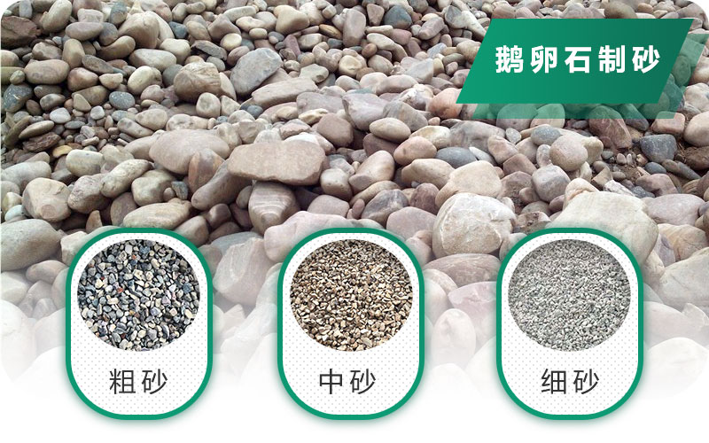 鵝卵石打碎能做混凝土骨料嗎？哪些碎石設(shè)備效果好？