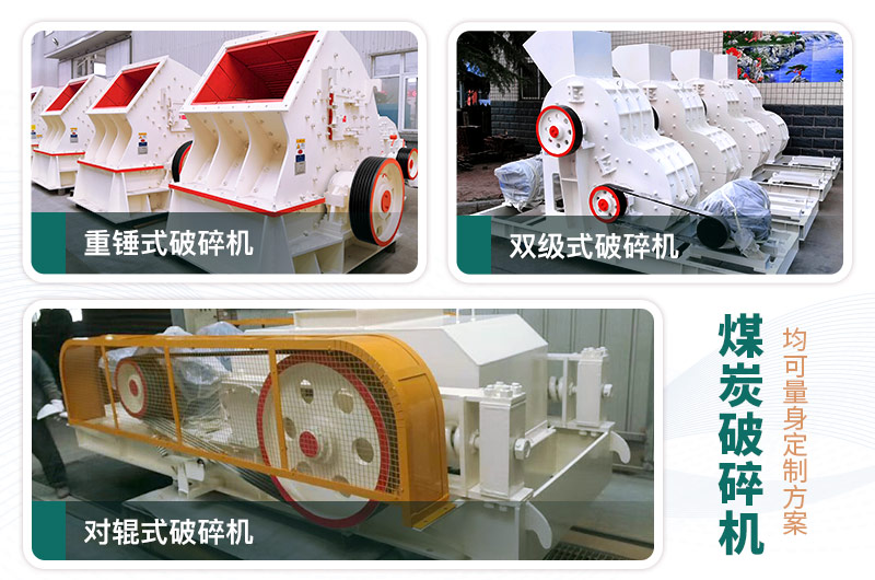 煤炭破碎機型號大全，多種規(guī)?？蛇x（含圖片及價格）