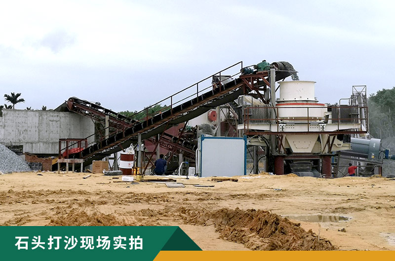 把石頭打成沙賺錢嗎？石頭打沙機(jī)來助力！