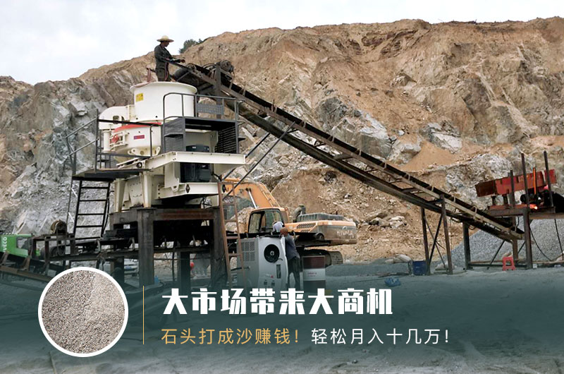 把石頭打成沙賺錢嗎？石頭打沙機(jī)來助力！