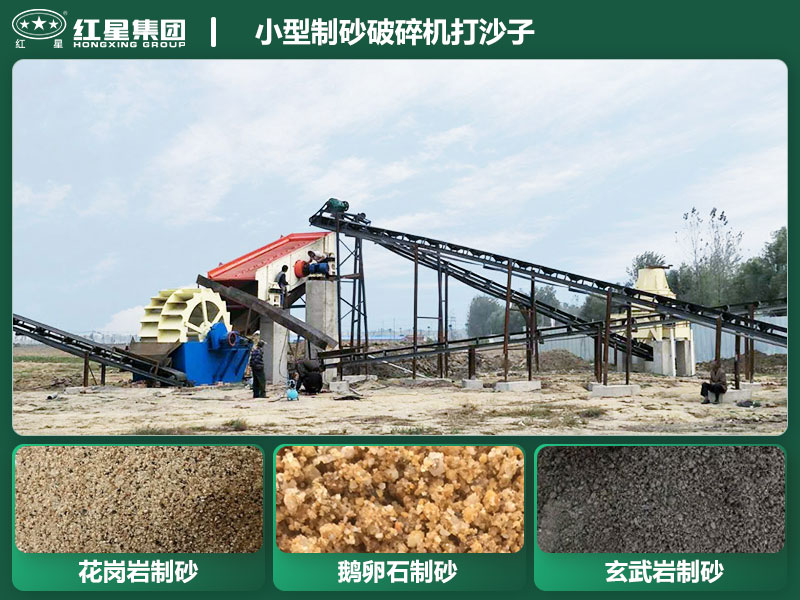 小型制砂破碎機(jī)能打沙子不？多少錢(qián)一臺(tái)？